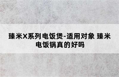 臻米X系列电饭煲-适用对象 臻米电饭锅真的好吗